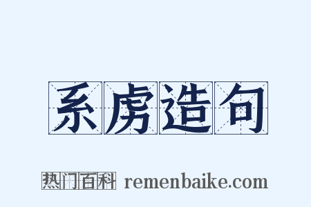 系虏造句是什么意思的图片